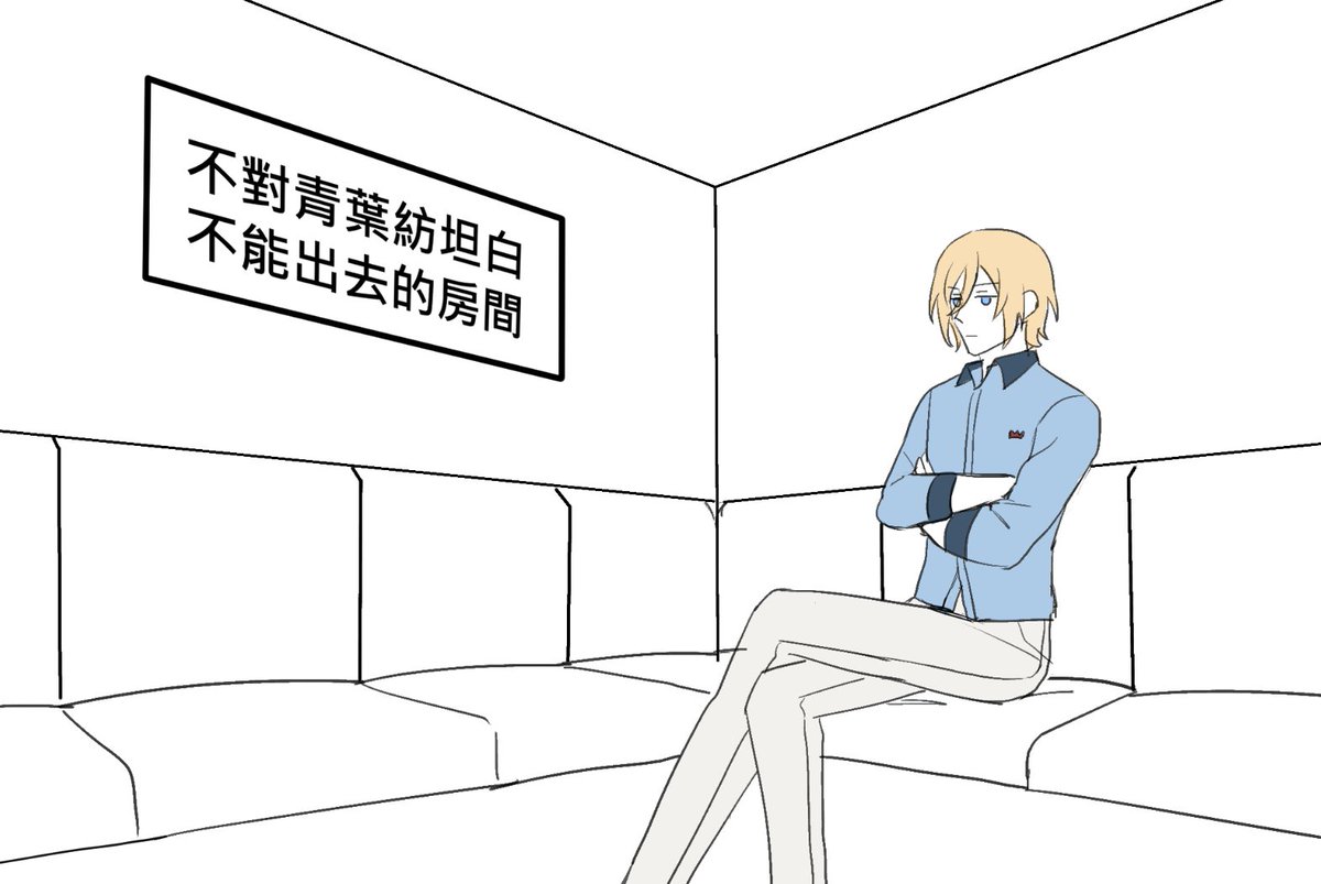 青葉つむぎに素直にならないと出られない部屋から一生出ない英智くん 