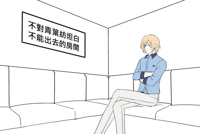青葉つむぎに素直にならないと出られない部屋から一生出ない英智くん 