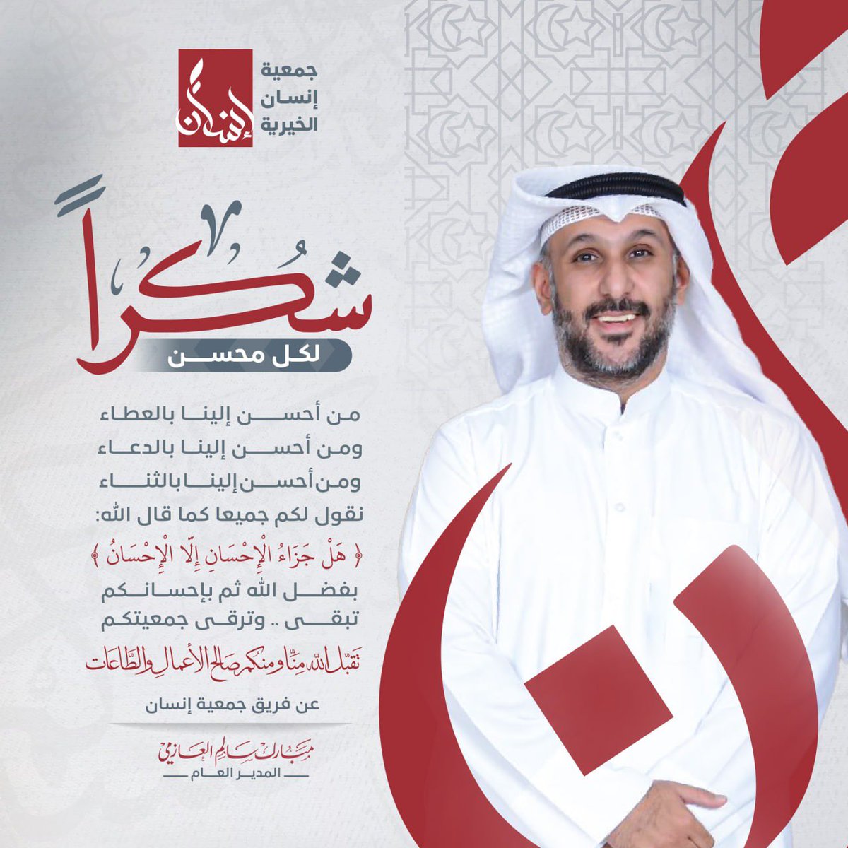 insan_kwt's tweet photo. ✉️✉️✉️✉️✉️
تقبل الله طاعتكم ❤️
وكل عام وأنت بخير 
#زاد_إنسان #جمعية_إنسان https://t.co/T8fuU7yt3G