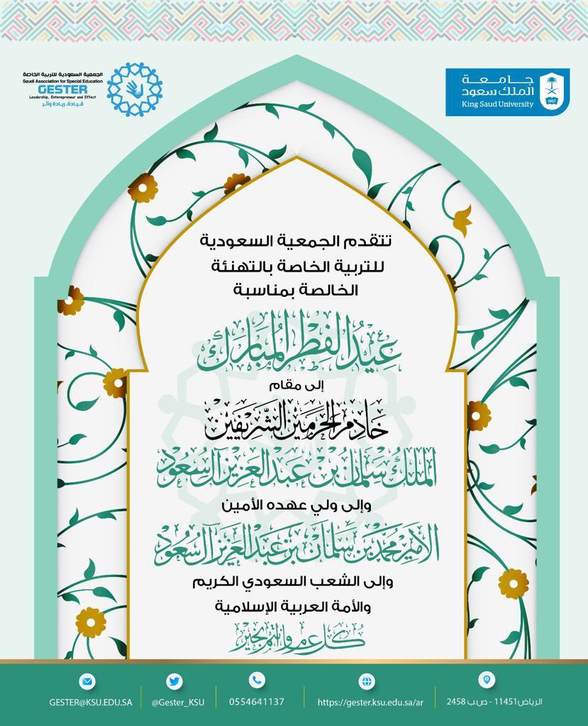Gester_KSU's tweet photo. تقدم #الجمعية_السعودية_للتربية_الخاصة أسمى آيات التهاني والتبريكات إلى مقام خادم الحرمين الشريفين الملك سلمان بن عبدالعزيز آل سعود وولي عهده الأمين صاحب السمو الملكي الأمير محمد بن سلمان بن عبدالعزيز آل سعود بمناسبة #عيد_الفطر أعاده الله علينا وعلى الأمة الإسلامية باليمن والمسرات https://t.co/Adzo0ns2EN