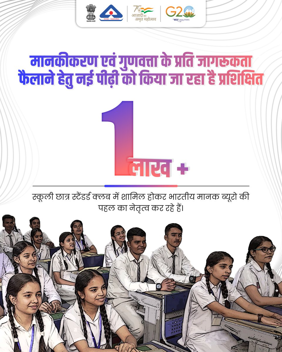 IndianStandards's tweet photo. भारतीय मानक ब्यूरो ने शिक्षण संस्थानों में #StandardsClub स्थापित करने की अहम पहल शुर�� की है, जिसमें शिक्षक और छात्र सदस्य के रूप में शामिल हैं।
#education #standards https://t.co/QjUJHHjiZK