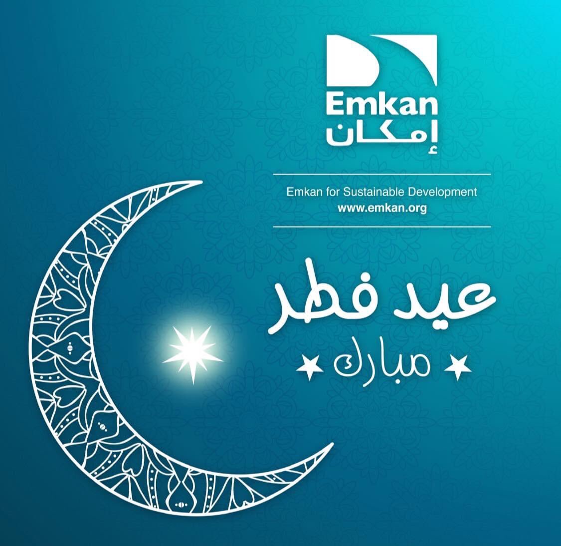 EmkanNgo's tweet photo. تهنئ جمعية "#امكان " المسلمين خصوصاً، واللبنانيين عموماً، بحلول #عيد_الفطر_المبارك ، أعاده الله علينا وعليكم بالخير واليمن والبركات.

كل عام و انتم بخير https://t.co/qZ8hovQTw6