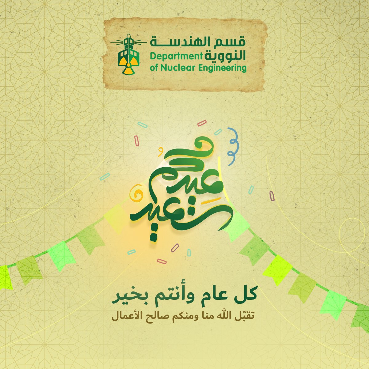 KAU_DNE's tweet photo. يُهنّئكم قسم الهندسة النووية بـ #جامعة_الملك_عبدالعزيز بمناسبة #عيد_الفطر_المبارك كل عامٍ وأنتم بخير، تقبّل الله طاعاتكم وأعاد أعيادكم بالفرح والبهجة. https://t.co/q2v0yaPWWJ