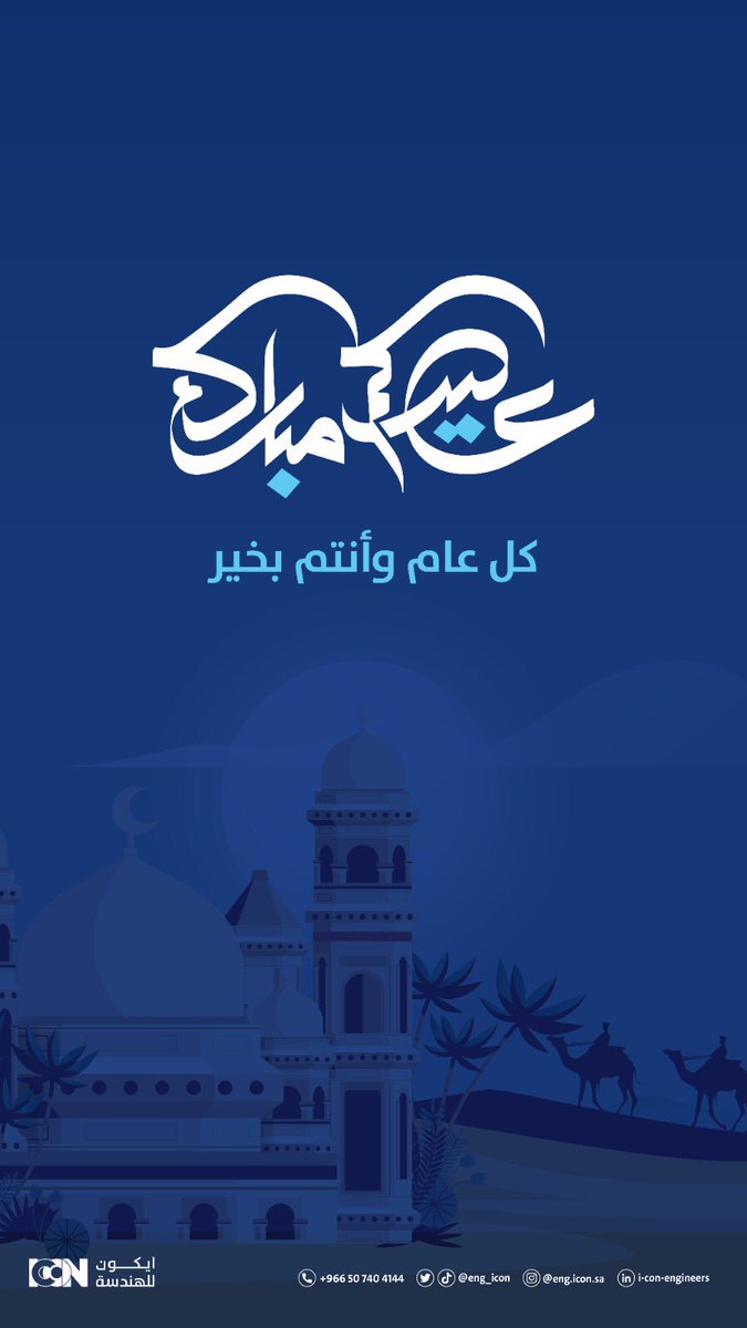 eng_icon's tweet photo. نهنئكم بحلول #عيد_الفطر_المبارك  ✨ 
أعاده الله علينا وعليكم بكل خير وسعادة https://t.co/jHzW3hbsfB