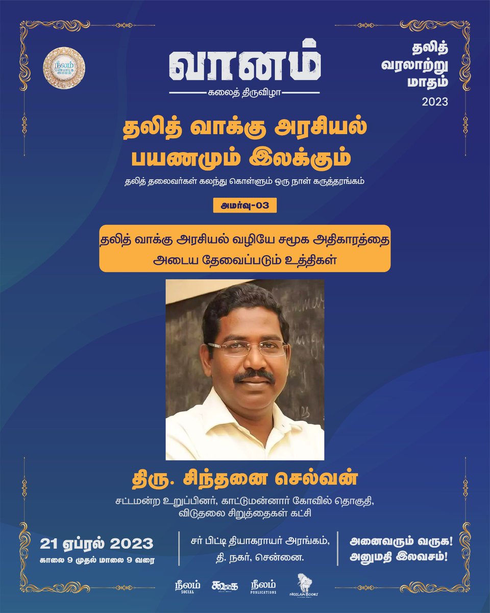 Vaanam_Art's tweet photo. 'தலித் வாக்கு அரசியல் வழியே சமூக அதிகாரத்தை அடைய தேவைப்படும் உத்திகள்' பற்றி காட்டுமன்னார் கோவில் தொகுதி விடுதலை சிறுத்தைகள் கட்சியின் சட்ட மன்ற உறுப்பினர்
திரு. சிந்தனை செல்வன்
அவர்கள் உரையாற்றவுள்ளார்!
@sinthanaivck https://t.co/IWKMRFnSlb