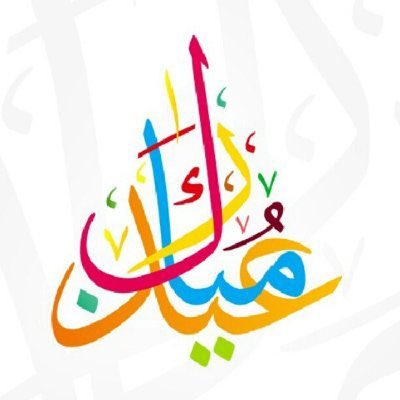 #الديوان_الملكي: المحكمة العليا:
يوم غدٍ الجمعة أول أيام عيد الفطر المبارك
لهذا العام 1444هـ. . كل عام وأنتم بخير