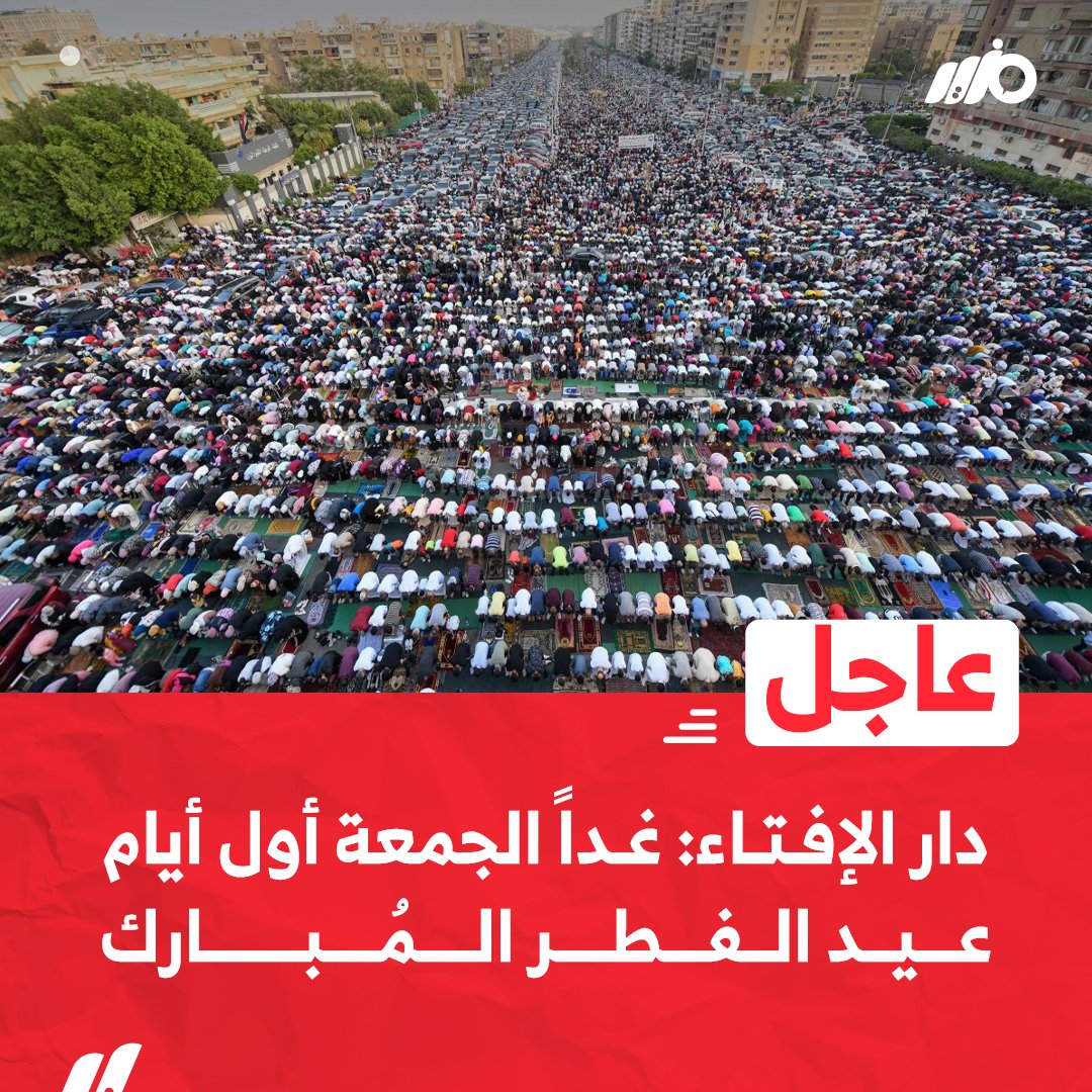 MazidNews's tweet photo. #عاجل| دار #الإفتاء: غداً الجمعة أول أيام #عيد_الفطر المبارك 

كـل عـام وأنـتـم بـخـيـر 

#مزيد https://t.co/3LlLJofM80