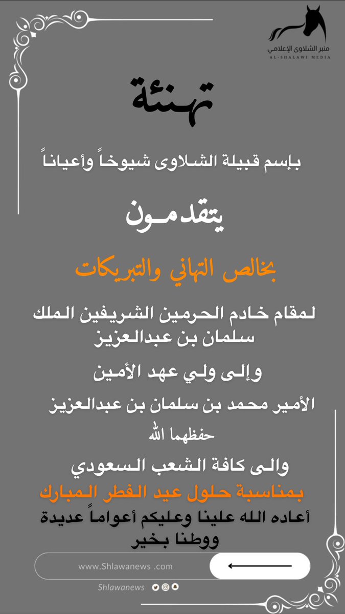 #عيد_الفطر 
#قبيلة_الشلاوى
 
نرفع أجمل التهاني والتبريكات لمقام
#خادم_الحرمين_الشريفين 
#ولي_العهد_الأمير_محمد_بن_سلمان 
بمناسبة حلول #عيد_الفطر_المبارك