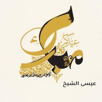 iesa600's tweet photo. #عيد_الفطر_المبارك #عيدكم_مبارك #كل_عام_وانتم_بخير #تقبل_الله_طاعتكم https://t.co/Tk2uL1KMa4