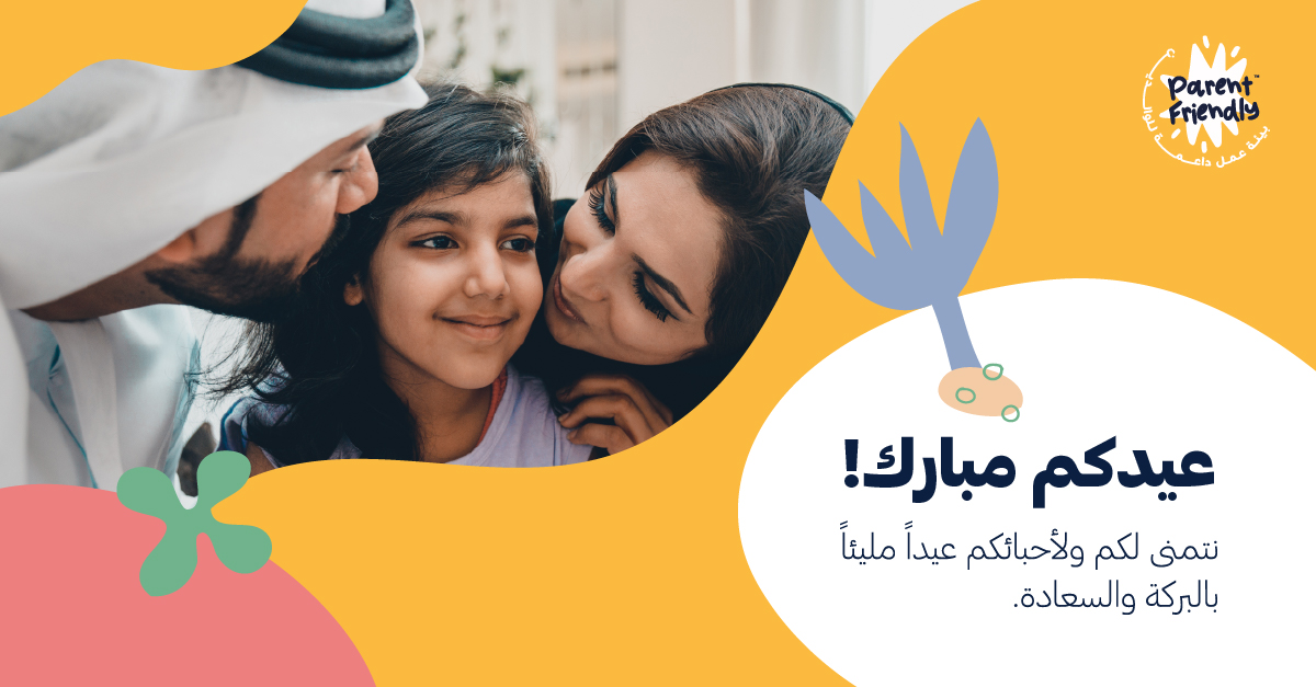 pfl_uae's tweet photo. عيدكم مبارك!
نتمنى لكم ولأحبائكم عيداً مليئاً بالبركة والسعادة
كل عام وأنتم بألف خير 
#علامة_الجودة_لبيئة_عمل_داعمة_للوالدين #أماكن_العمل_الداعمة_للوالدين #مستقبل_العمل #ثقافة_مكان_العمل #الابتكار #العمل_عن_بعد https://t.co/sokDjy1Xwj