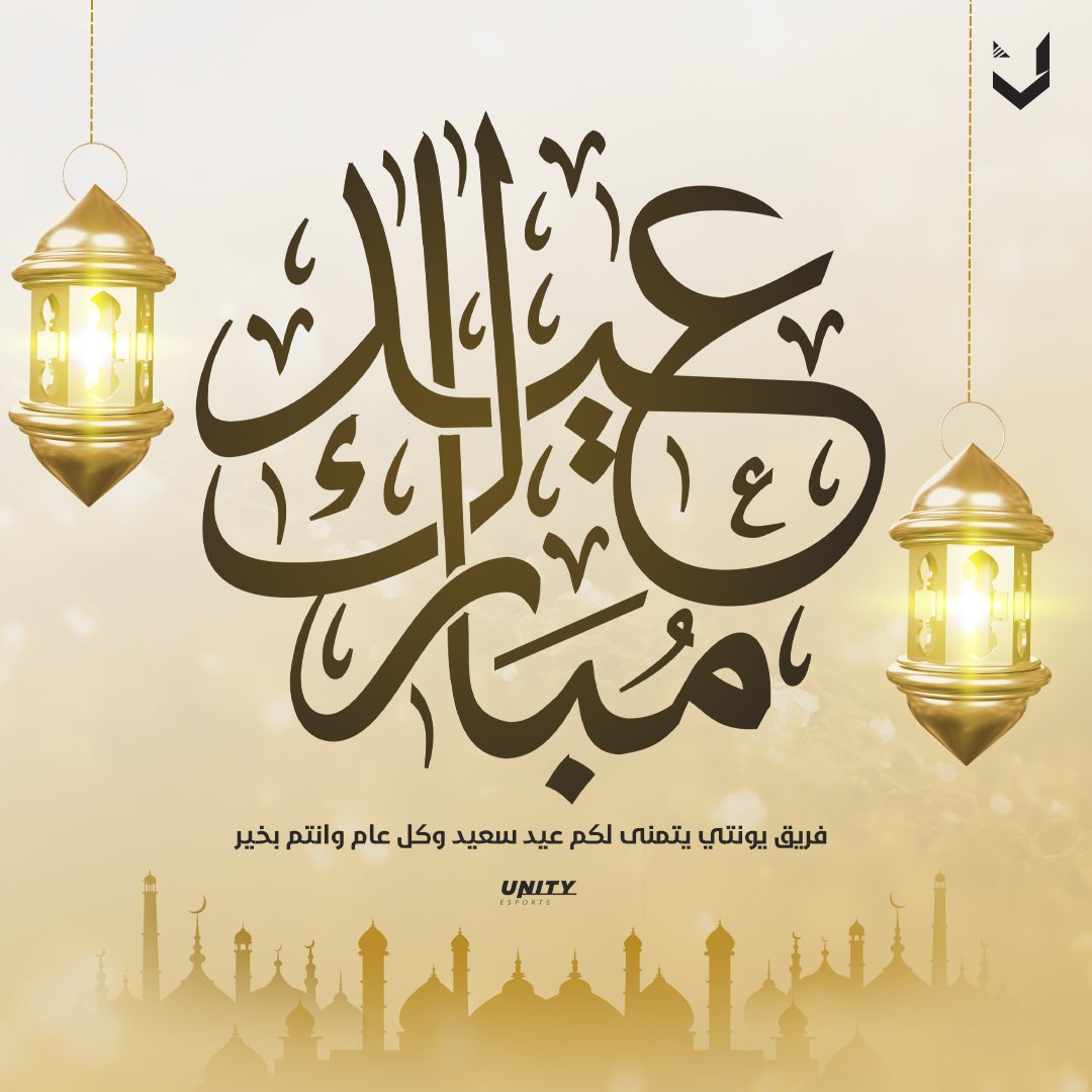 UnityEsp0rts's tweet photo. ينعاد عليكم بالخير والبركات وأزدادت أيامكم بالمسرات 

كل عام وانتم بخير ❤️
#عيد_الفطر #عيد_الفطر_المبارك https://t.co/8BLw9lH1TT