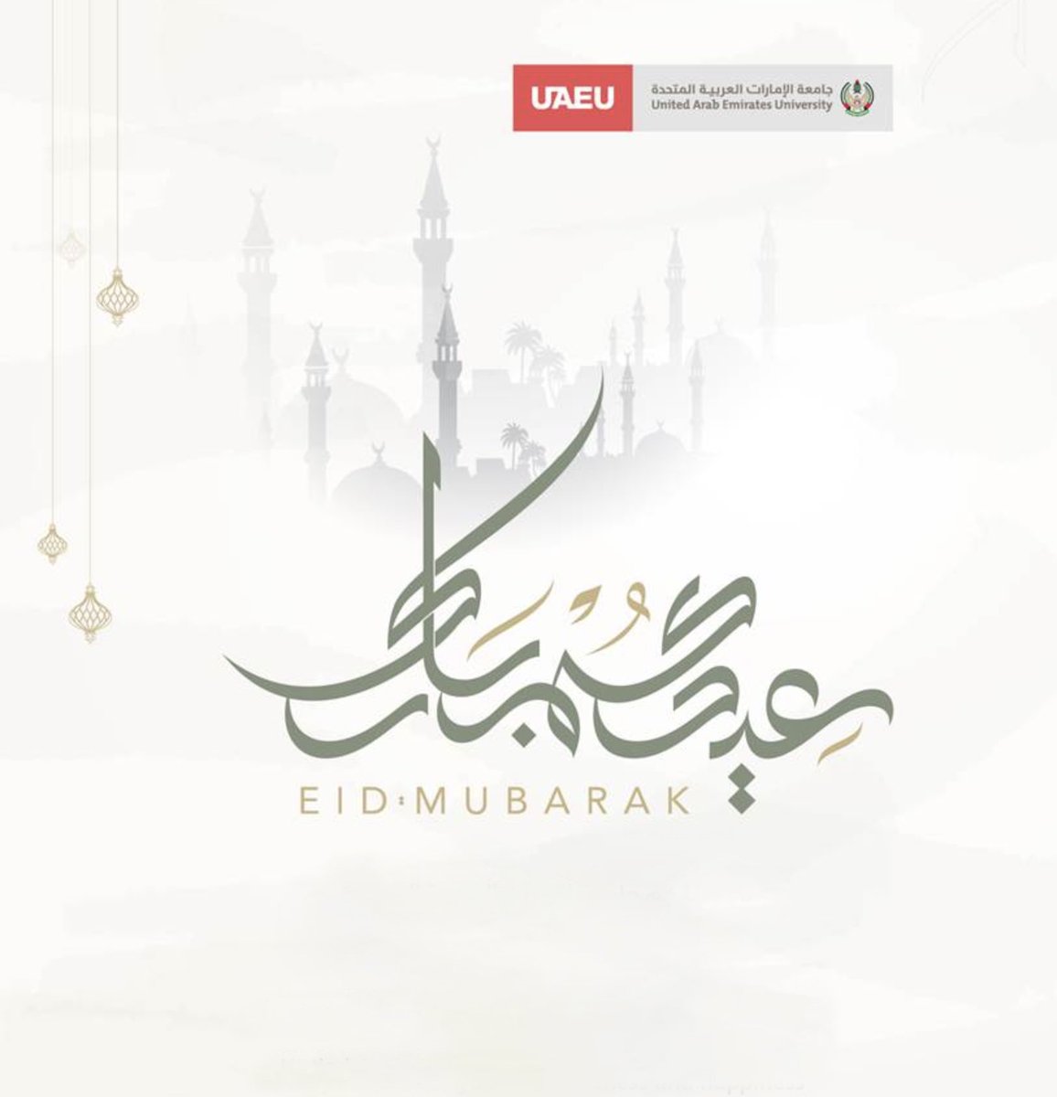 تتقدم جامعة الإمارات العربية المتحدة بأطيب التهاني والتبريكات بمناسبة عيد الفطر المبارك

سائلين المولى عز وجل أن يعيده علينا وعلى الأمة الإسلامية بالخير والبركات