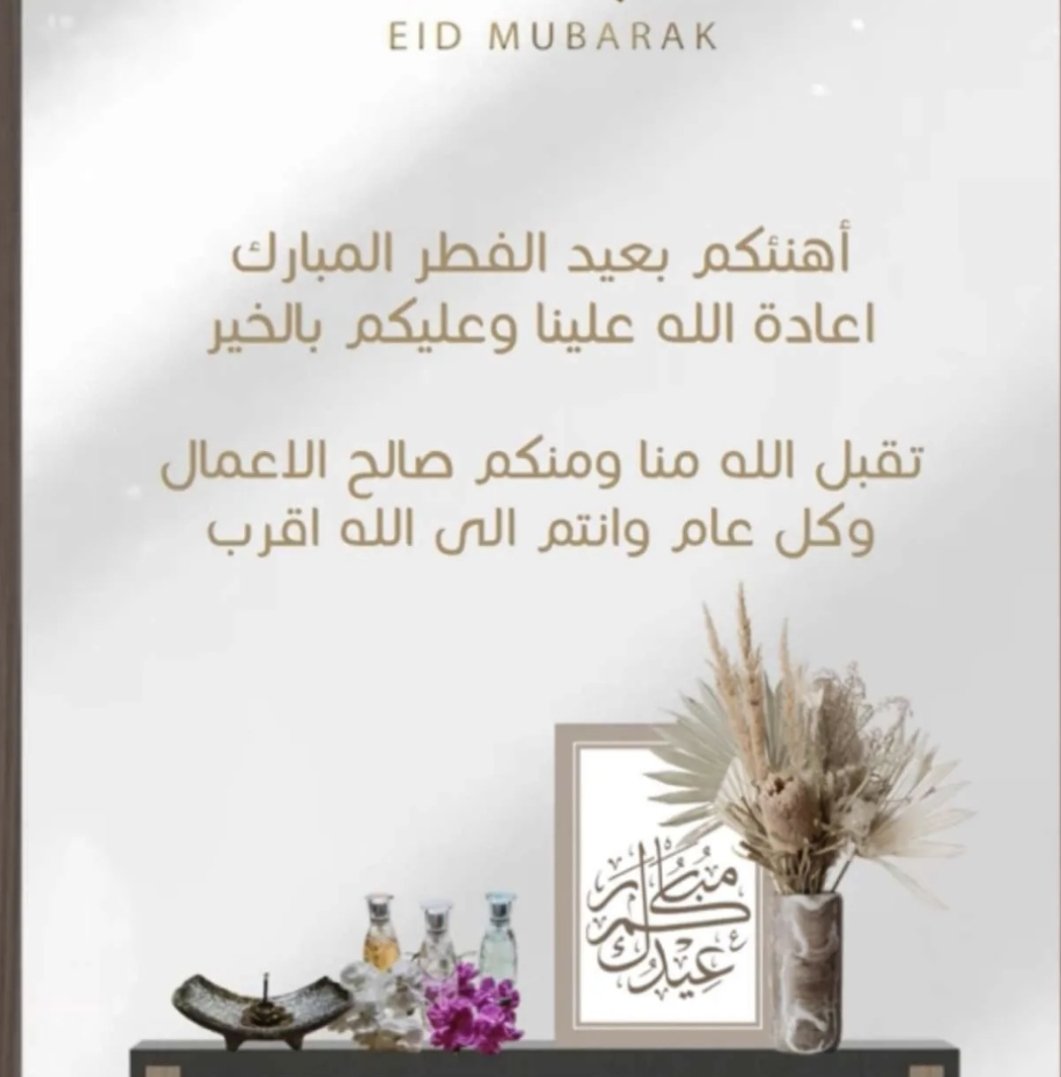 abohashem86's tweet photo. #عيد_الفطر_المبارك 
.
الحمدلله على التمام والصيام والقيام اللهم اجعلنا ممن صام الشهر وأدرك ليلة القدر والختام وفاز بالآجر اللهم استودعناك رمضان فلا تجعله اخر عهدنا وأعده علينا أعواماً عديدة وازمنة مديدة ولاتخرجنا ووالدينا ومن له حق علينا منه إلامقبولين ومرحومين ومعتوقين من النار. https://t.co/THUsU1MawE