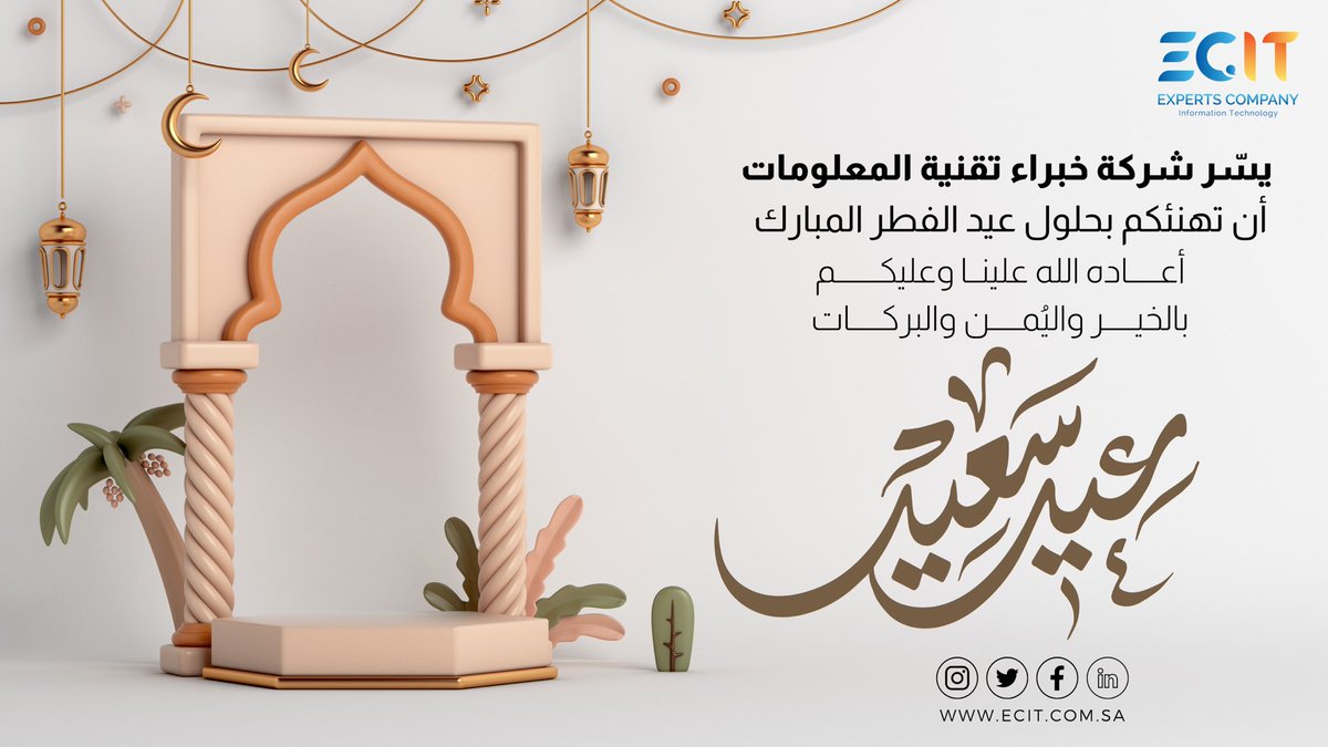 ECIT_ksa's tweet photo. تقبل الله منا و منكم الطاعات و اعاده علينا وعليكم سالمين امنين.
كل عام و أنتم بألف خير.

#عيد_الفطر_المبارك 
#عيدكم_مبارك
#عيد_فطر_سعيد
#EidAlFitr2023
#EidAlFitr 
#خبراء  #ECIT #شركة_خبراء_تقنية_المعلومات #ECIT_ksa https://t.co/ria1wB9qX9