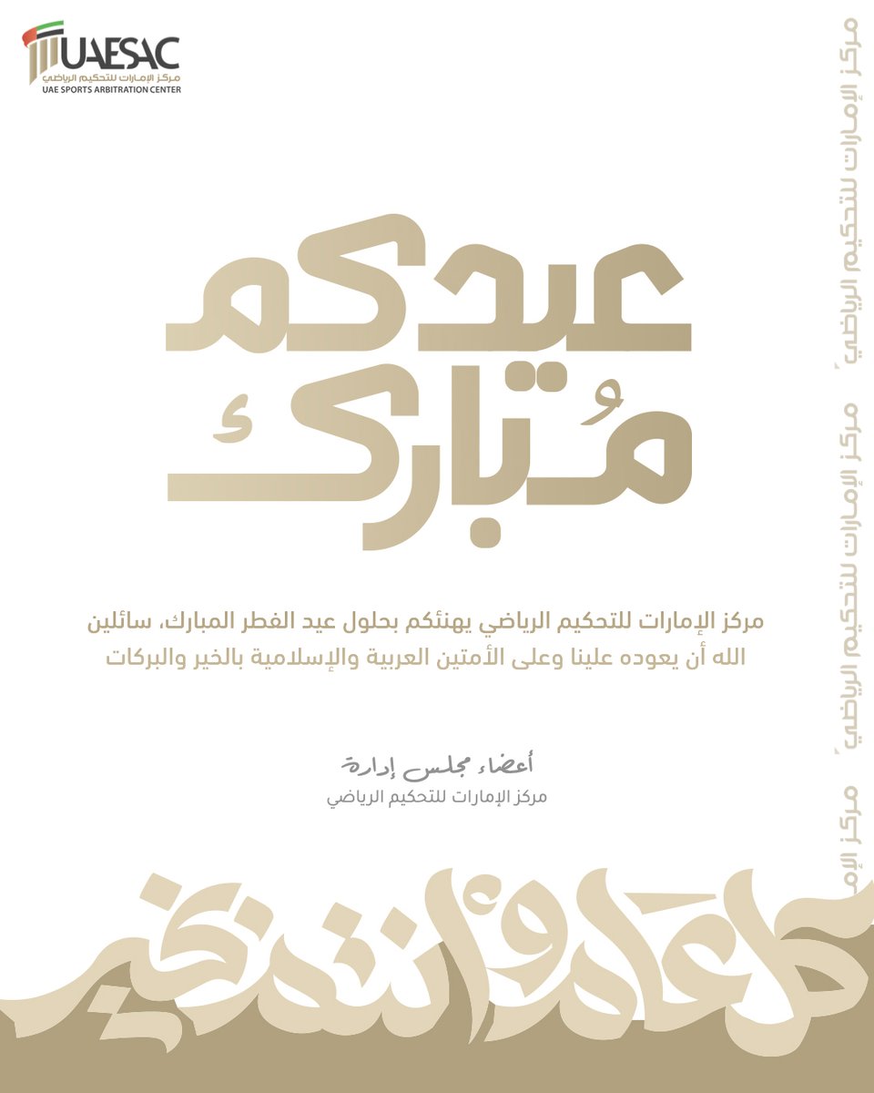 مركز الإمارات للتحكيم الرياضي يهنئكم بحلول #عيد_الفطر_المبارك، سائلين الله أن يعوده علينا وعلى الأمتين العربية والإسلامية بالخير والبركات
