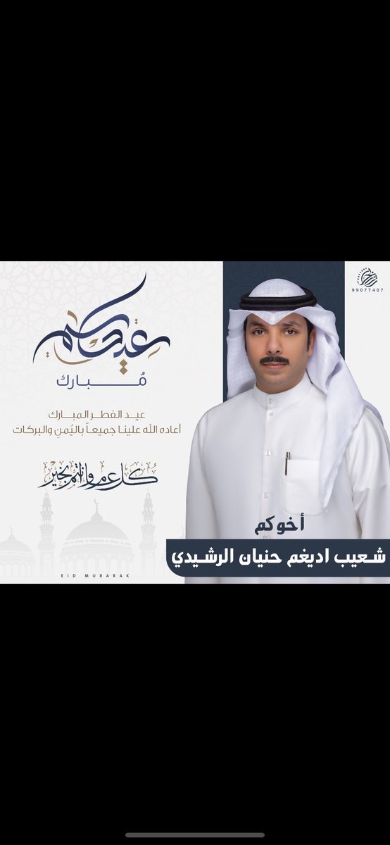 عيدكم مبارك 

وعساكم من عواده 

اخوكم شعيب اديغم الرشيدي

 #عيد_الفطر
