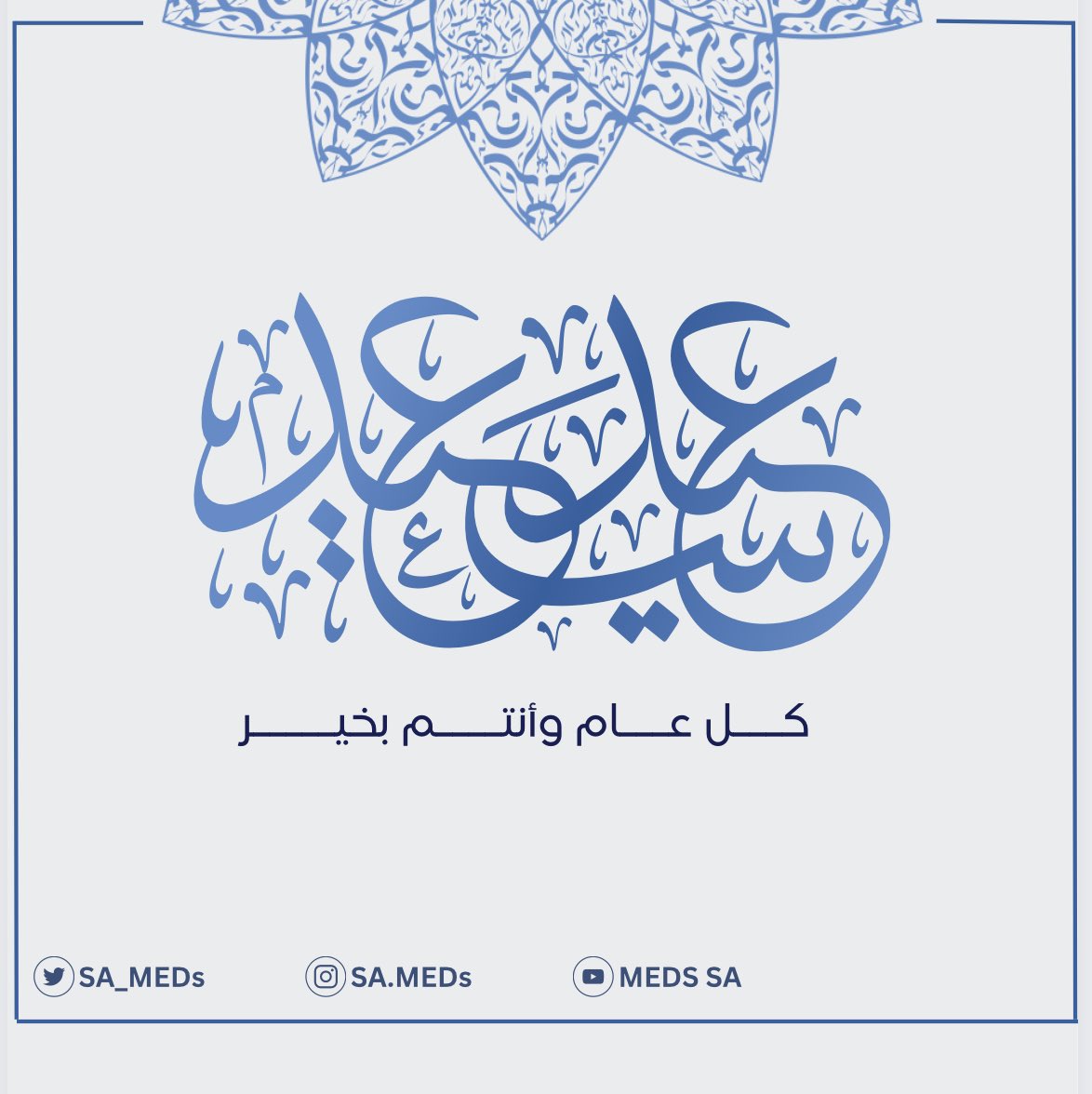 sa_meds's tweet photo. تقبل الله منا ومنكم صالح الأعمال ،،
وكل عام وأنتم بخير 🎈

#عيد_الفطر https://t.co/m5FyVN6kyR