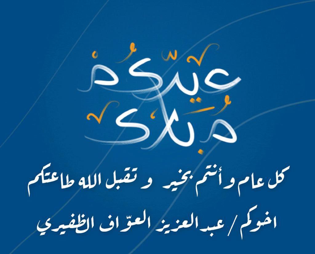 العيد عليكم مبارك