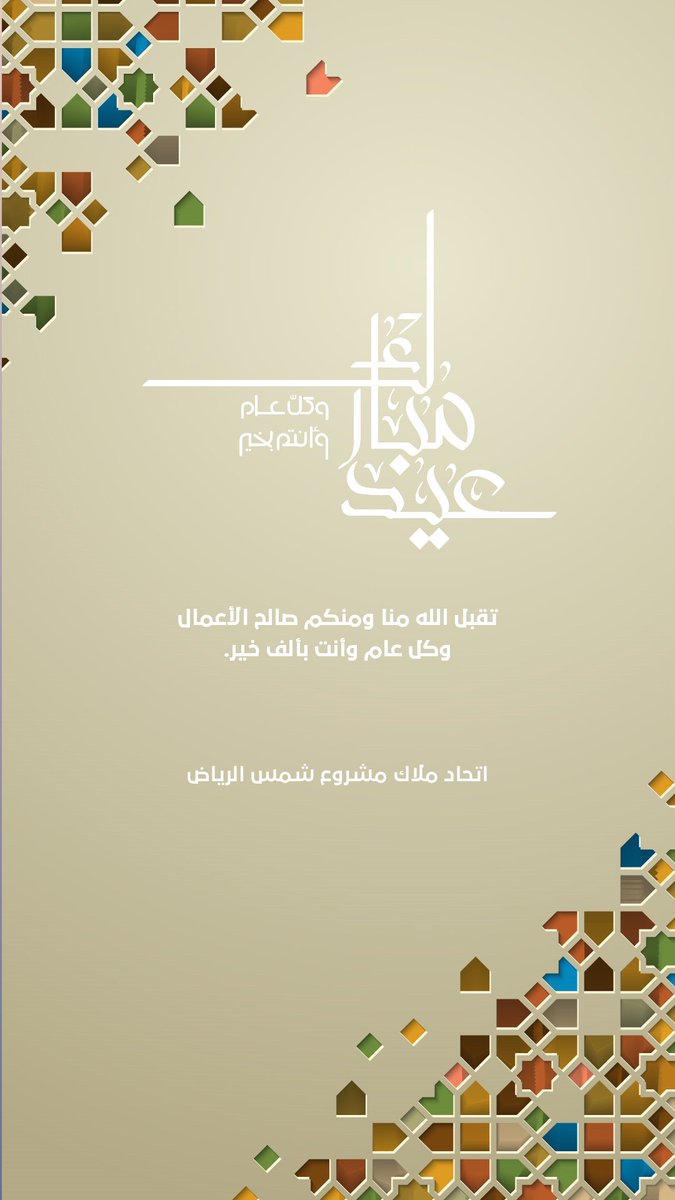 كل عام وانتم بخير
#شمس_الرياض 
#دار_الاركان 
#وافي 
#الدرعية