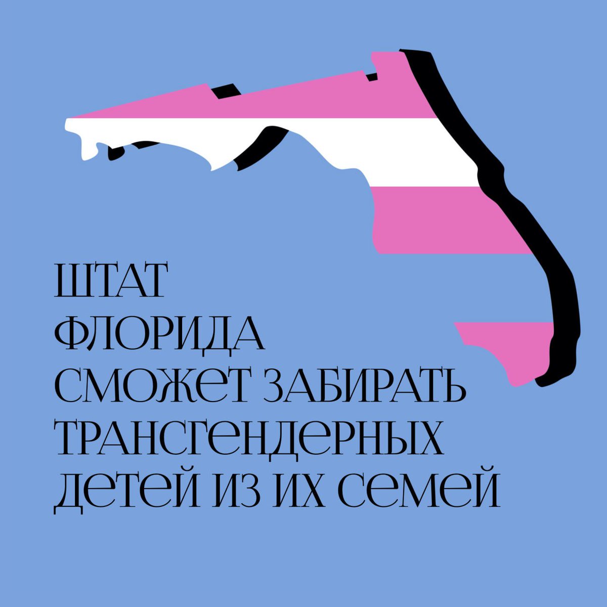 kvir_media's tweet photo. В эту среду палата представителей Флориды приняла законопроект, позволяющий штату забирать трансгендерных детей и подростков из их семей, если они получают гендерно-поддерживающую терапию. https://t.co/tRcbsxIiky