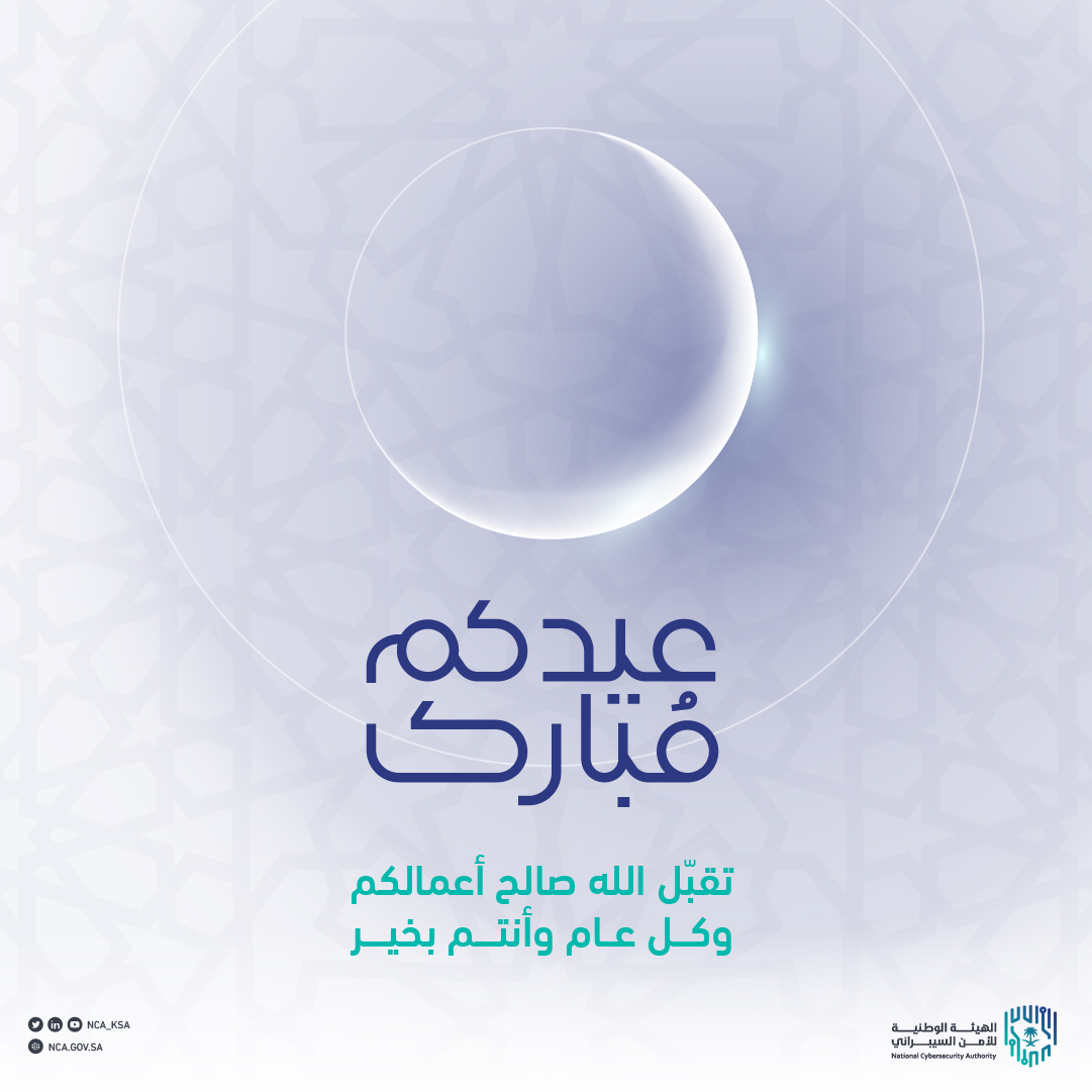 NCA_KSA's tweet photo. نهنئكم بحلول #عيد_الفطر المبارك
أعاده الله عليكم بالخيرِ والبركات
وكل عام وأنتم بخير https://t.co/WlF8m8YqYo