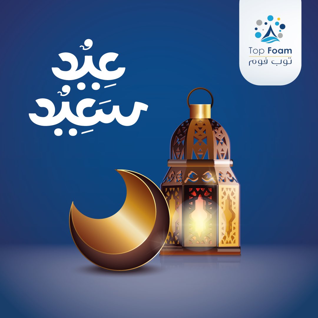 topfoamsa's tweet photo. نهديكم أطيب الأمنيات وأرق التحيات ونتمنى لكم عيد فطر سعيد.

#توب_فوم 
#مخدات 
#تسوق 
#السعودية 
#عيد https://t.co/HAfRP3UgQg
