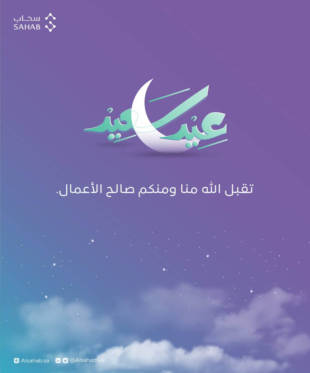 AlsahabSA's tweet photo. يطيب لنا في سحاب أن نهنئكم بحلول عيد الفطر المبارك، أعادهُ الله علينا وعليكم باليُمن والخير والبركات
وكُل عام وأنتم بخير💜 https://t.co/Mw0VF9a9h5