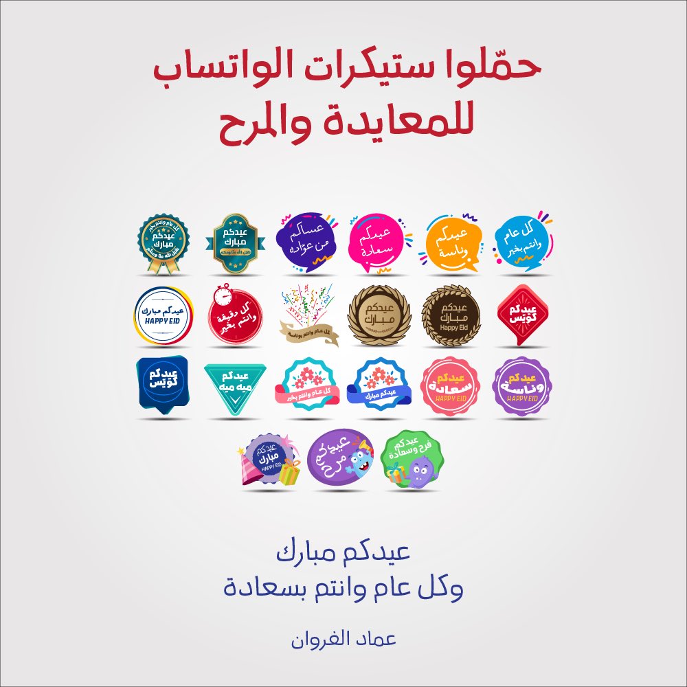 ستيكرات الواتساب للمعايدة ومزيد من المرح

link.topstickers.app/?p=Xi9rM0KlkeE
