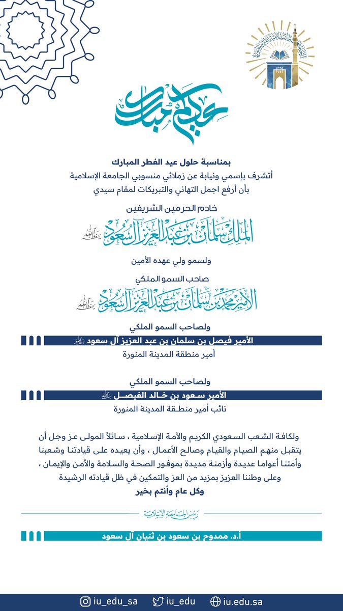 سمو رئيس #الجامعة_الإسلامية يهنئ القيادة الرشيدة بمناسبة حلول عيد الفطر المبارك "سائلاً المولى عز وجل أن يعيده أعوامًا عديدة وأزمنةً مديدة بموفور الصحة والسلامة والأمن والإيمان".