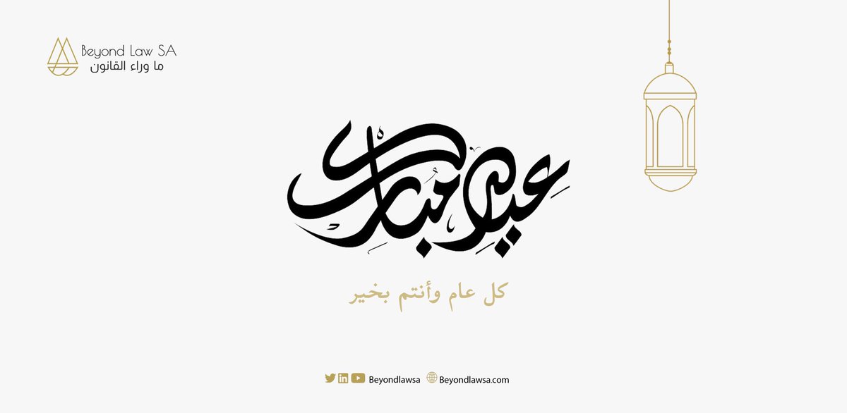 BeyondLawSA's tweet photo. عيدكم مبارك وكل عام وأنتم بخير✨

#عيد_الفطر 
#عيد_الفطر_المبارك 
#عيد_الفطر_المبارك1444هـ https://t.co/TMkqoY0Whp