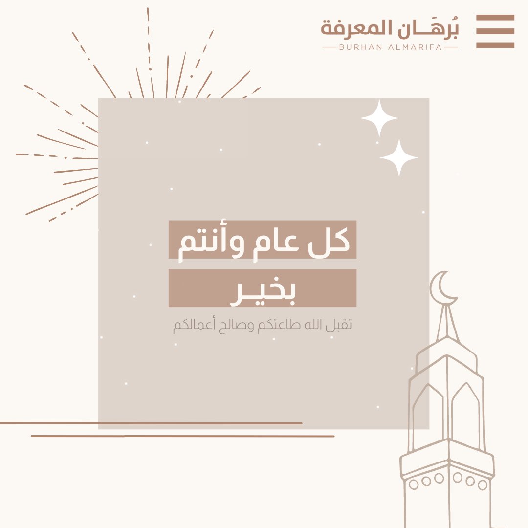 BurhanAlmarifa's tweet photo. نهنئكم بحلول #عيد_الفطر ،كل عام وأنتم بخير وعساكم من عواده ✨ https://t.co/GZdG4SvNZD