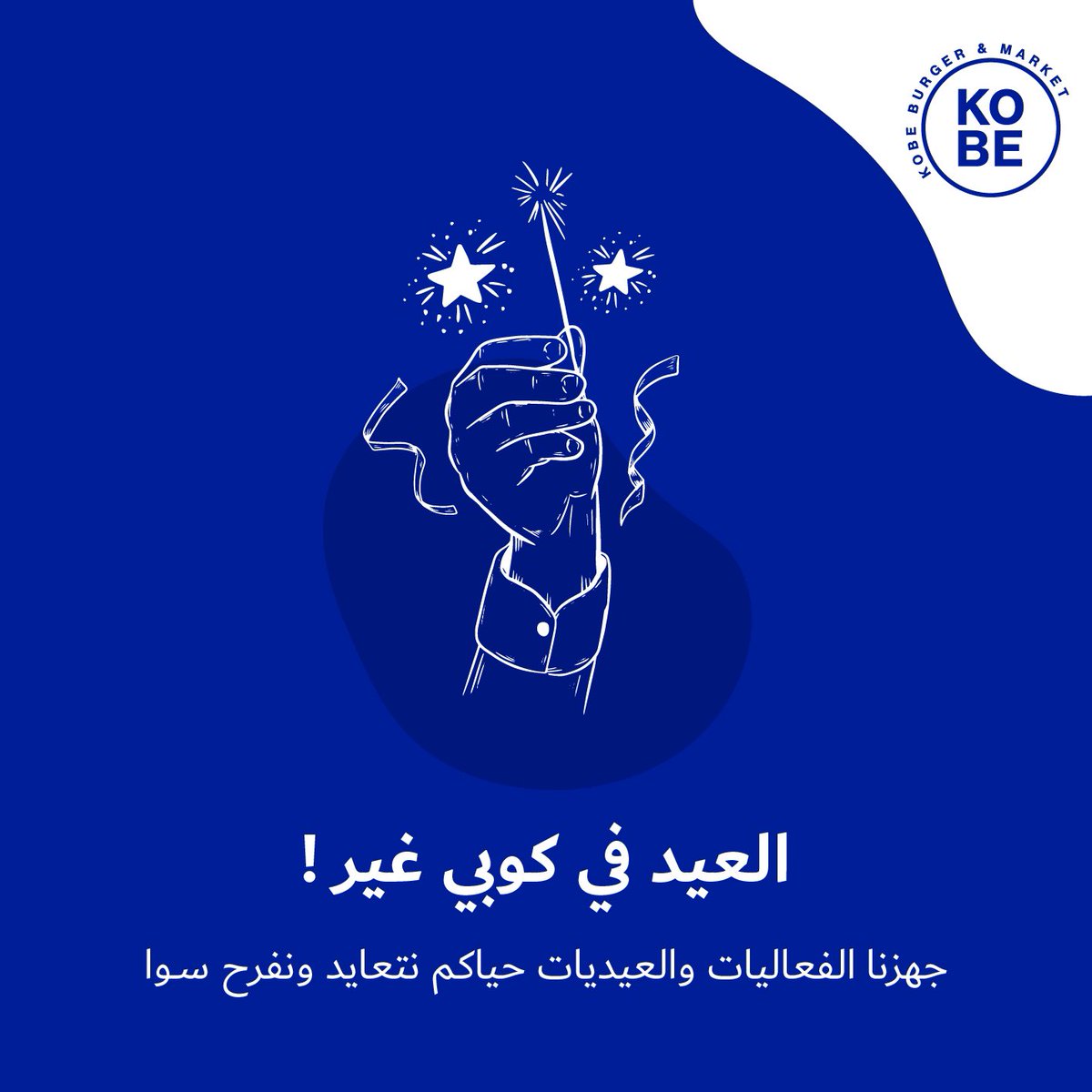 kobe_ksa's tweet photo. العيد في كوبي غير
جهزنا الفعاليات والعيديات، حياكم نتعايد سوا 🥳💙

#عيد_الفطر_المبارك 
#هلال_شهر_شوال https://t.co/ilALIYz0Gk