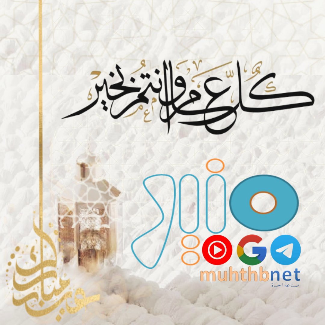 muhthb's tweet photo. #عيد_الفطر_المبارك1444هـ
#كل_عام_وانتم_بخير
#عيد_الفطر_المبارك_١٤٤٤هـ #عيد_الفطر_المبارك
الله أكبر الله أكبر
لا إله إلا الله
الله أكبر الله أكبر
ولله الحمد https://t.co/ubj3LgDSC5