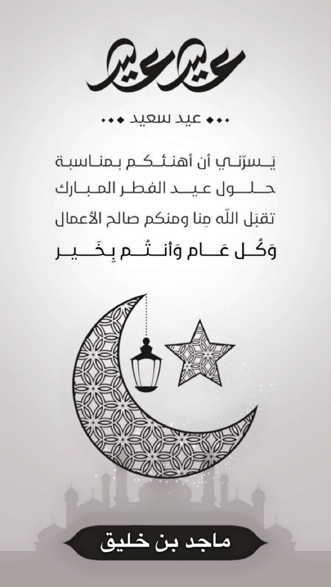 majed6302's tweet photo. #عيد_الفطر_المبارك https://t.co/wzNX8xl9W0