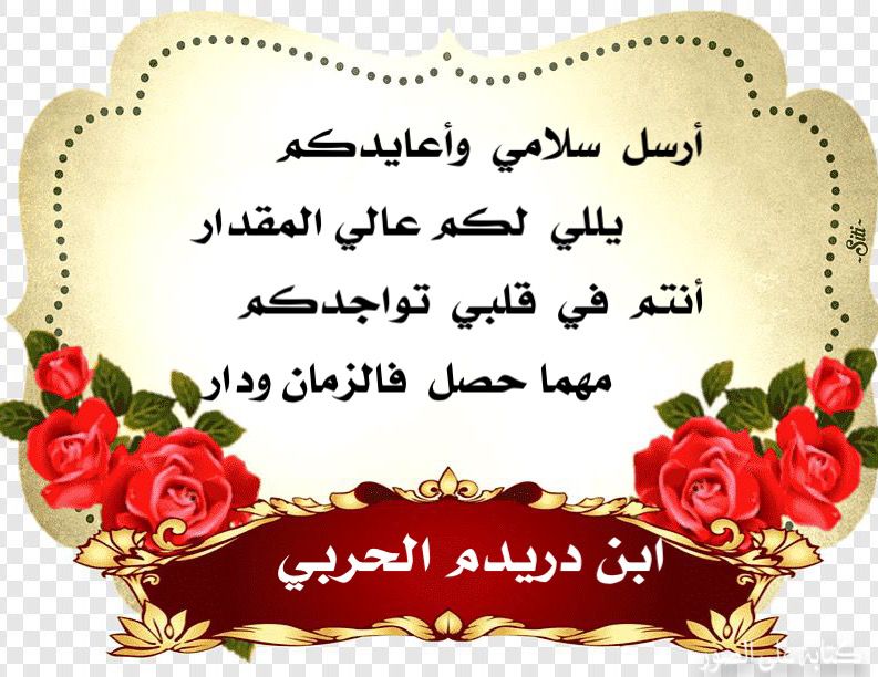 #كل_عام_وانتم_بخير

أرسل  سلامي  وأعايدكم
يللي  لكم عالي المقدار
أنتم  في  قلبي  تواجدكم  
مهما حصل   فالزمان ودار

#عيد_الفطر_المبارك
#كسره          #ابن_دريدم_الحربي