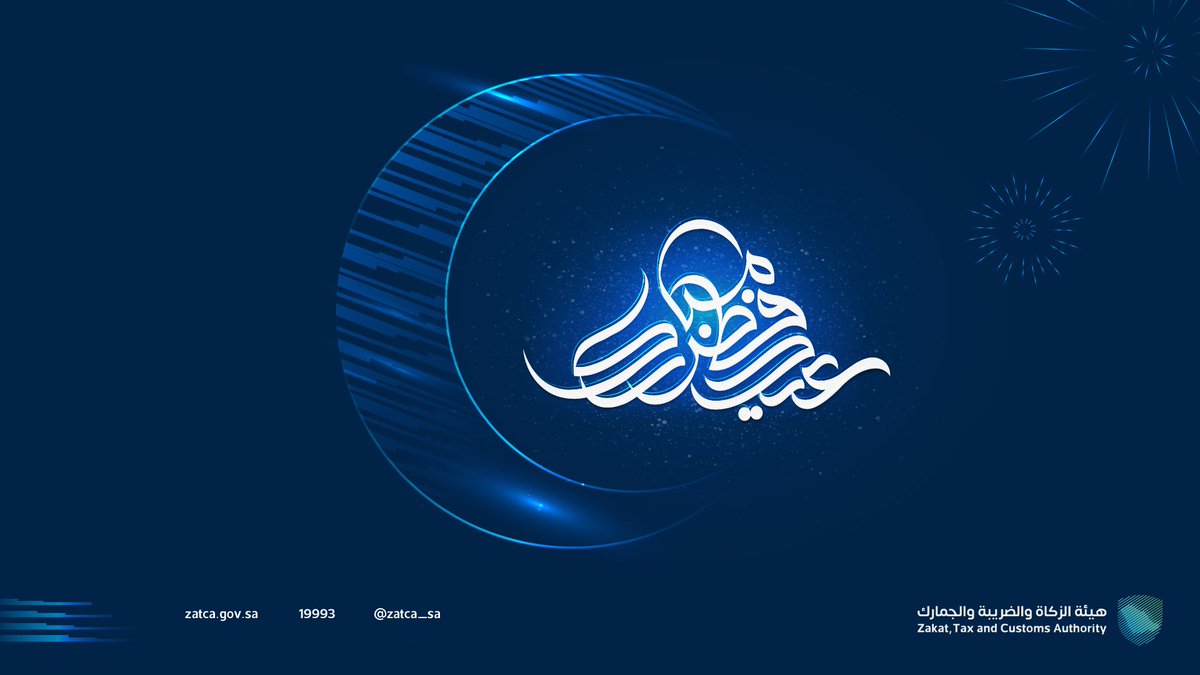نُهنئكم بحلول #عيد_الفطر المُبارك..
أعاده الله علينا وعليكم بالخير والبركة، ومملكتنا الغالية في رخاء ونماء مستمر.
#زاتكا