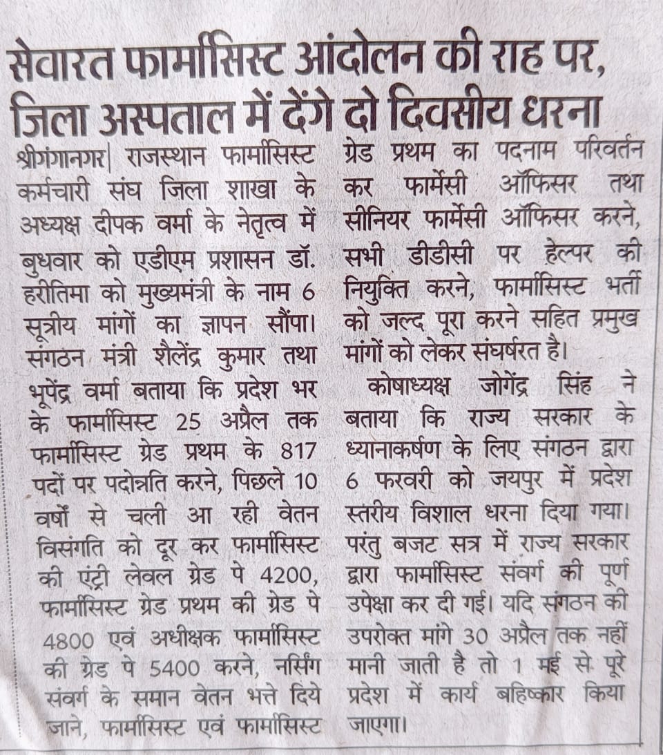 RPEA_U's tweet photo. गंगानगर फार्मासिस्ट कर्मचारी संघ @dhsgnr ने आज पीएमओ में धरना दिया, @RPEA_U टीम के जज्बे को सलाम करता है,💥 तथा सरकार @ashokgehlot51
@plmeenaINC @RajCMO @artizzzz से अनुरोध है कि #सेवारत_फार्मासिस्ट की लंबित मांगों की तरफ ध्यान दिया जावे 🙏
@pantlp 
@MunjalDr 
@DainikBhaskar https://t.co/64mFEwdKk7