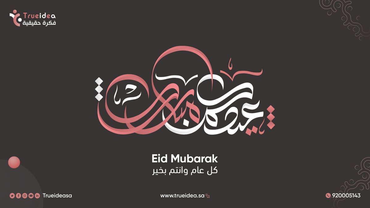 كل عام و انتم بخير 

#عيد_الفطر_المبارك #عيد_الفطر #تروايديا #trueidea
