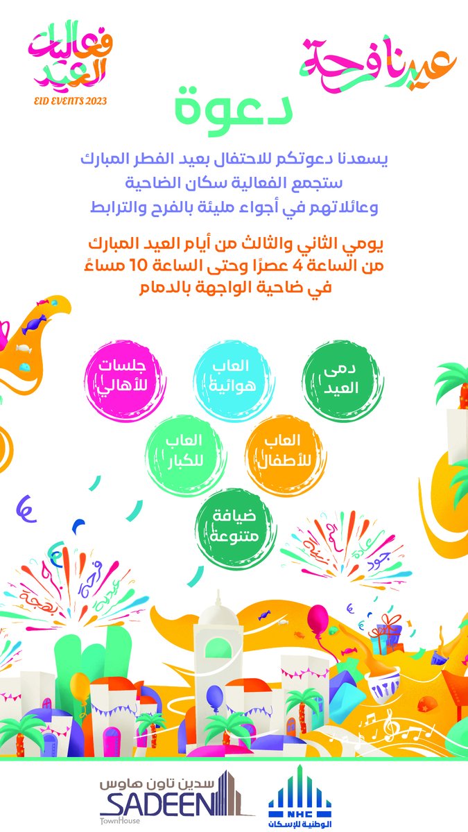 يسعدنا دعوتكم لفعالية عيد الفطر المبارك  ستجمع الفعالية سكان الضاحية وعائلاتهم في أجواء مليئة بالفرح والترابط.
ستقام الفعالية يومي الثاني والثالث من أيام العيد المبارك، من الساعة 4 عصرًا وحتى الساعة 10 مساءً في ضاحية الواجهة بالدمام. ستكون هناك أماكن مهيأة لسكان الضاحية وعائلاتهم