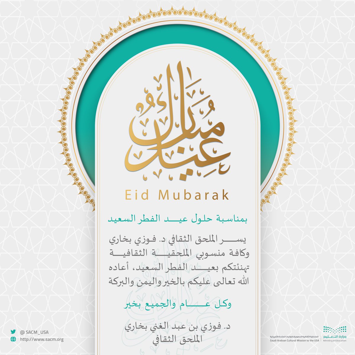 تهنئة الملحق الثقافي الدكتور فوزي بن عبدالغني بخاري بمناسبة عيد الفطر المبارك ..وكل عام وانتم بخير.
#عيد_الفطر_المبارك