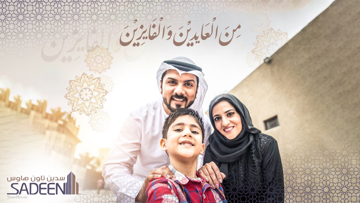 أسرة سدين تاون هاوس تهنئكم بحلول عيد الفطر المبارك، راجين الله أن يعيده عليكم باليمن والبركات .. كل عام وانتم بخير 

#عيدنا_فرحة #فعاليات_العيد #سدين_تاون_هاوس   #سدين_الراحة_والزين #حياكم_في_حيكم #سكني #وزارة_الإسكان #وافي #مجلس_الحي #سدين_تاون_هاوس #عيد_الفطر_المبارك