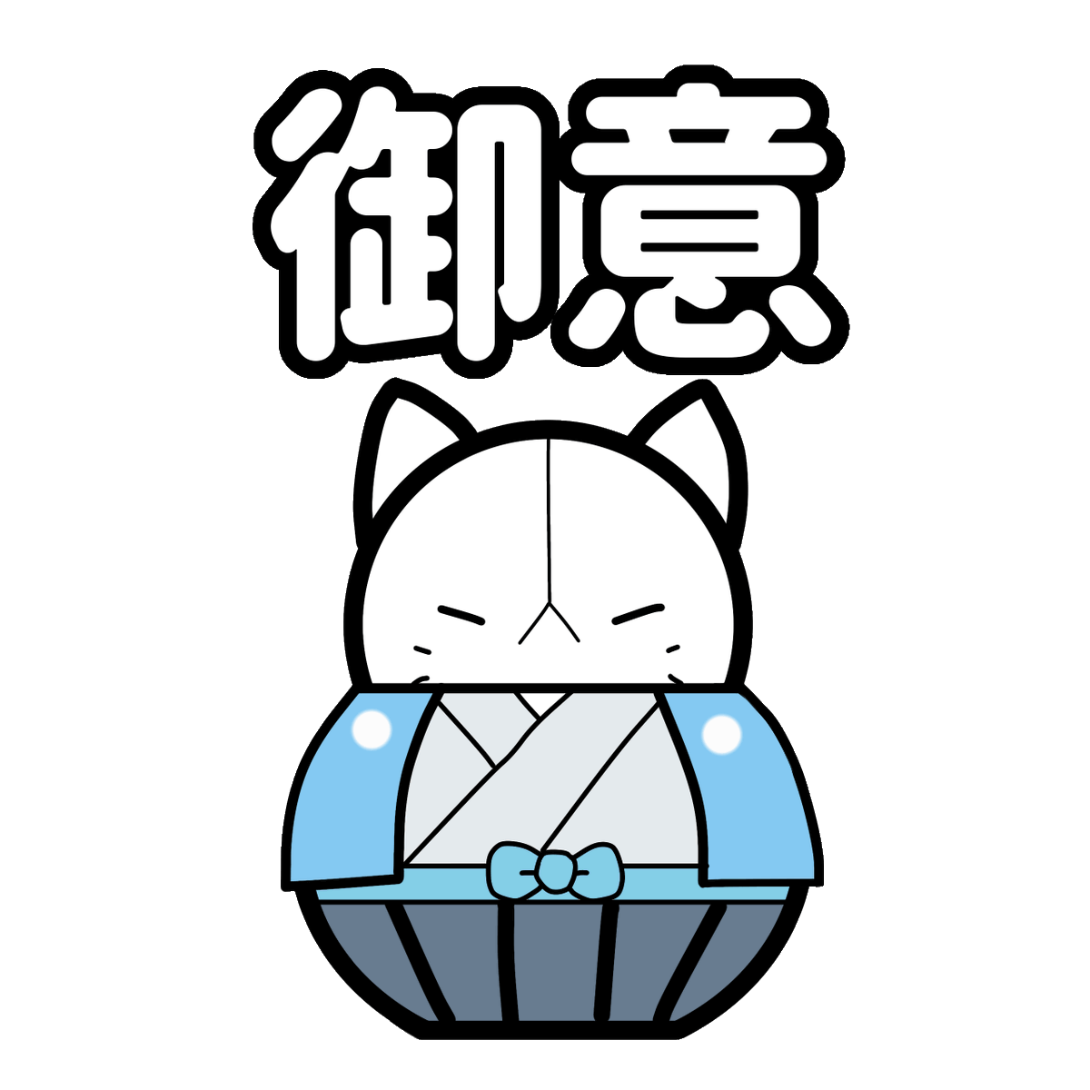 ♡素材配布♡- 御意ッッッッッッ！ かっこいいしらすくんも素敵だね