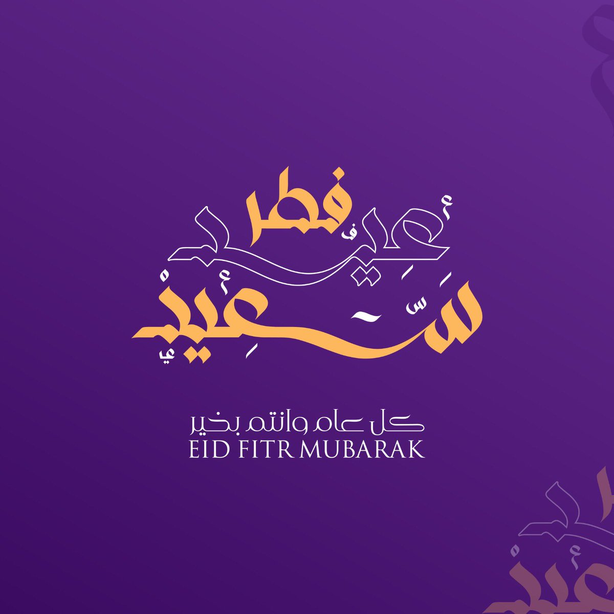 كل عام وانتم والاهل بالف خير اعاده الله عليكم باليمن والبركات وتقبل الله منا ومنكم صالح الاعمال ❤️