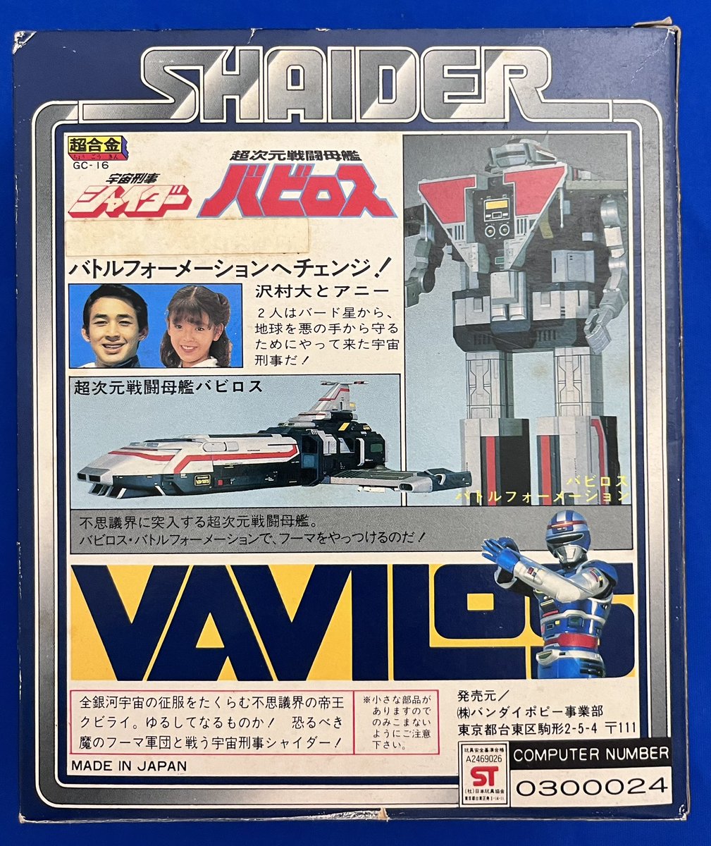 超合金GC-16 宇宙刑事シャイダー 超次元戦闘母艦バビロスである。 側面