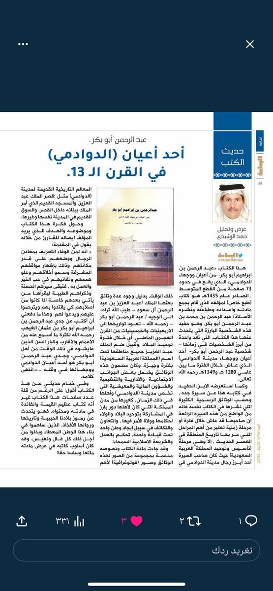 h_hamadh's tweet photo. https://t.co/QuYQOvluTf
#_اعيان_مدينة_الدوادمي_عبد_الرحمن_ابوبكر : أبوبكر أحد أعيان ووجهاء مدينة الدوادمي في القرن ال ١٣ الهجري- مجلة اليمامة https://t.co/aNr6bSPreb