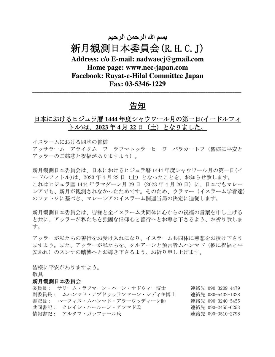 MwlJapan's tweet photo. 先ほど新月観測日本委員会の発表がありました。日本の今年2023年/Ｈ1444年の

🔸シャウワール月初日(断食明け)は
　　　　　4/22(土)

となりました。

ムスリム世界連盟日本支部はイードルフィトルのお祝いの言葉を申し上げますと共に、ラマダーンの行いが受け入れられることを祈念いたします。 https://t.co/AKFXBMHh5z