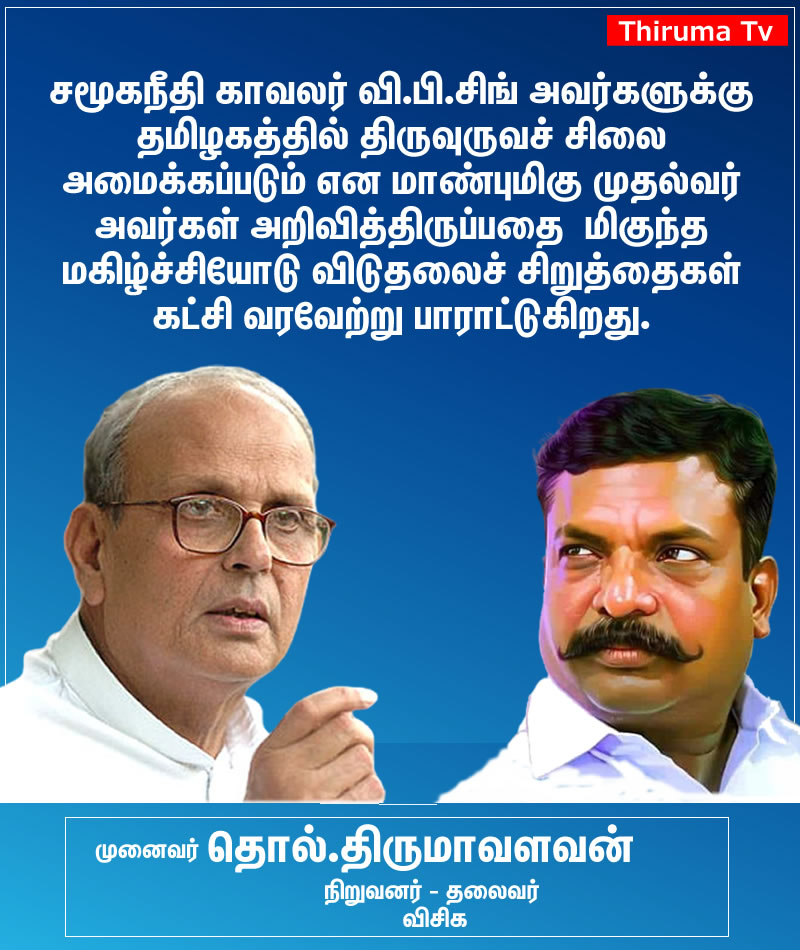thirumaofficial's tweet photo. #சமூகநீதி_காவலர் வி.பி.சிங் அவர்களுக்கு தமிழகத்தில் திருவுருவச் சிலை அமைக்கப்படும் என மாண்புமிகு முதல்வர் @CMOTamilnadu  அவர்கள் அறிவித்திருப்பதை  மிகுந்த மகிழ்ச்சியோடு விடுதலைச் சிறுத்தைகள் கட்சி வரவேற்று பாராட்டுகிறது.

பிற்படுத்தப்பட்டோர், மிகவும் பிற்படுத்தப்பட்டோர் ஆகிய சமூகப் பிரிவினருக்கு வேலைவாய்ப்பில் இட ஒதுக்கீடு வழங்கக் கூடிய வகையில் மண்டல் பரிந்துரையை நடைமுறைப்படுத்திய  பெருமைக்குரியவர். அதனால் தனது ஆட்சி பறிபோகும் என்று தெரிந்திருந்தும் கூட சமூகநீதியை நிலை நாட்டுவதிலே உறுதியாக இருந்து வெற்றிகரமாக அதனை சாதித்தவர்.  அதே வேளையில் அதற்காக ஆட்சியையும் பறிகொடுத்தவர். அந்த வகையிலே அவருடைய  திருவுருவச்  சிலையை தமிழகத்தில் திறப்பது வரலாற்று முக்கியத்துவம் வாய்ந்தது. மாண்புமிகு முதல்வர் அவர்களின் இந்த முடிவை நிலைப்பாட்டை விடுதலைச் சிறுத்தைகள் கட்சி மனப்பூர்வமாக பாராட்டுகிறது.

#VPSingh 
#Thirumavalavan  
#VCK