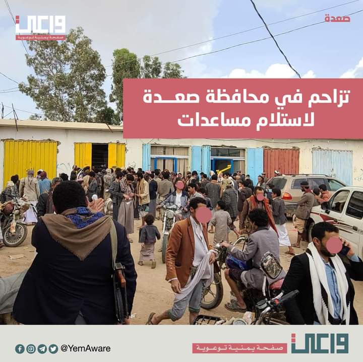 التزاحم في كل مكان في وطني.

الجوعى في كل مكان.

كذاب من يقول أن الشعب اليمني "صامد"
بل شعب جائع بسبب المجرمين

الظلمة يبنون البيوت، ويملأون البطون، والمواطن يقف طابور لأجل الفتات.

كفى... ألم تشبعوا يا أيها المستفيدين من الحرب؟

ـ #خليك_واعي