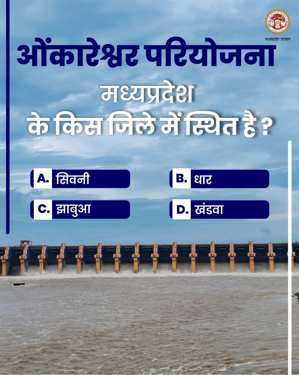 nvdamp's tweet photo. ओंकारेश्वर परियोजना मध्यप्रदेश के किस जिले में स्थित है ?   

 (A) सिवनी 
 (B) धार
 (C) झाबुआ
 (D) खंडवा

#JansamparkMP https://t.co/h3rVdKUZnZ