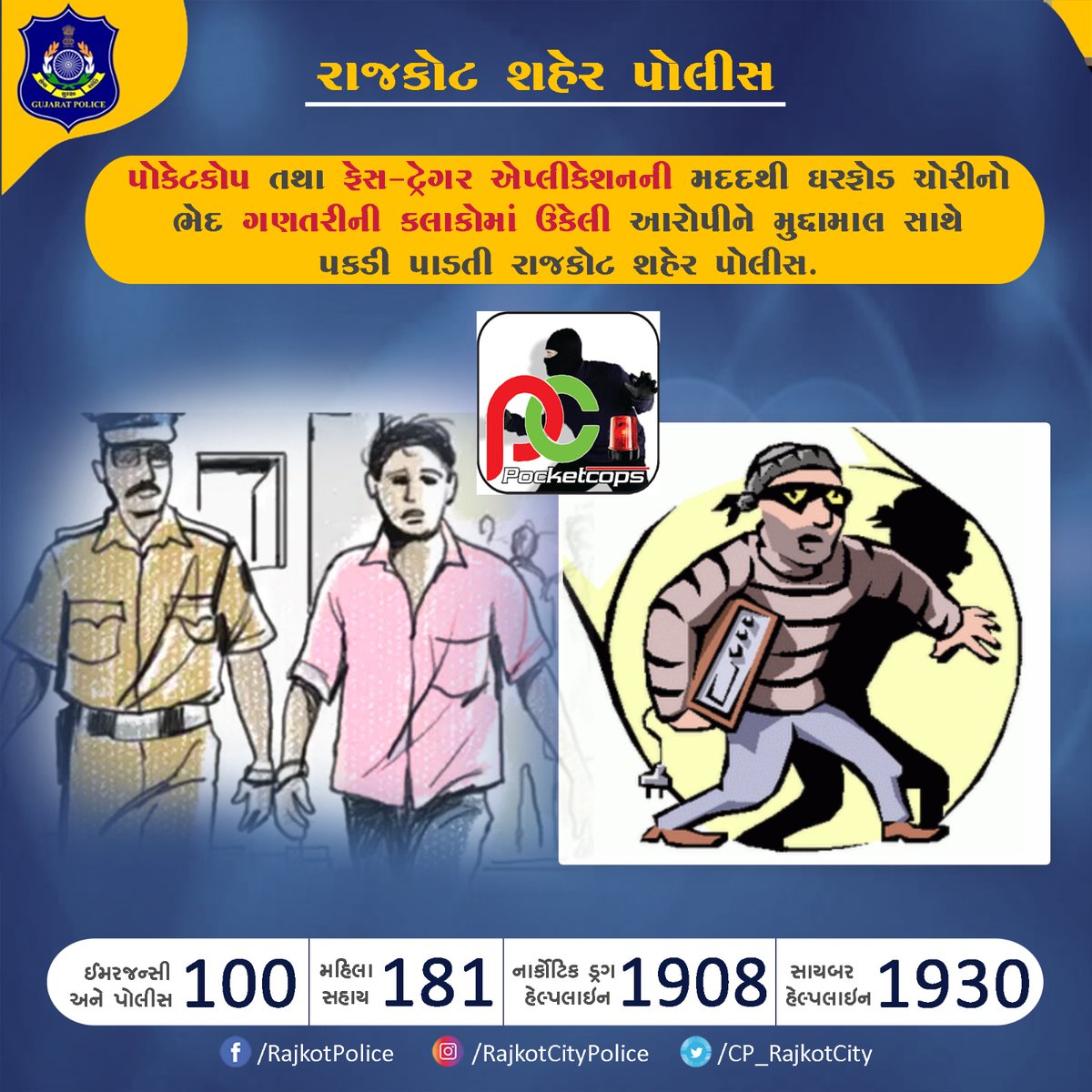 CP_RajkotCity's tweet photo. પોકેટકોપ તથા ફેસ-ટ્રેગર એપ્લીકેશનની મદદથી ઘરફોડ ચોરીનો ભેદ ગણતરીની કલાકોમાં ઉકેલી આરોપીને મુદ્દામાલ સાથે પકડી પાડતી રાજકોટ શહેર પોલીસ.
@CMOGuj
@sanghaviharsh
@dgpgujarat
@GujaratPolice
#Rajkot #RajkotCityPolice #PocketCop #LawAndOrder https://t.co/UVKQEz2lnE